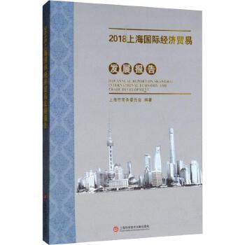 上海國際經濟貿易發(fā)展報告（2018） 創(chuàng)新驅動與全球視野下的戰(zhàn)略轉型